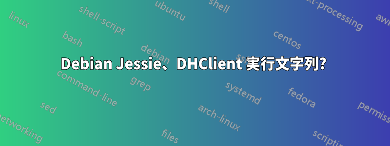 Debian Jessie、DHClient 実行文字列?