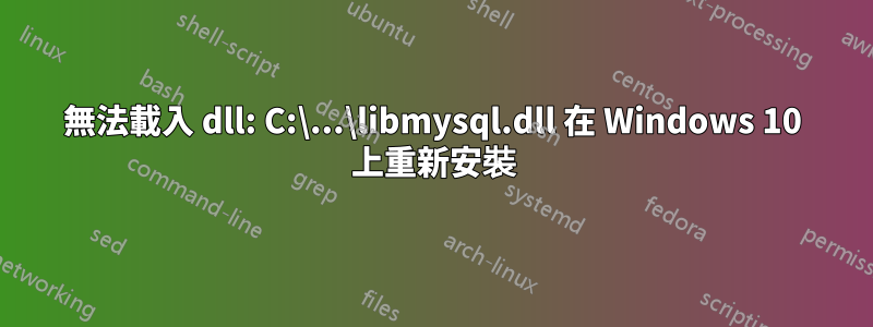 無法載入 dll: C:\...\libmysql.dll 在 Windows 10 上重新安裝