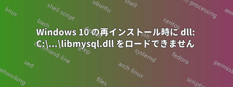 Windows 10 の再インストール時に dll: C:\...\libmysql.dll をロードできません