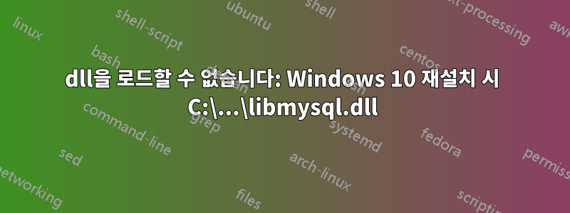 dll을 로드할 수 없습니다: Windows 10 재설치 시 C:\...\libmysql.dll