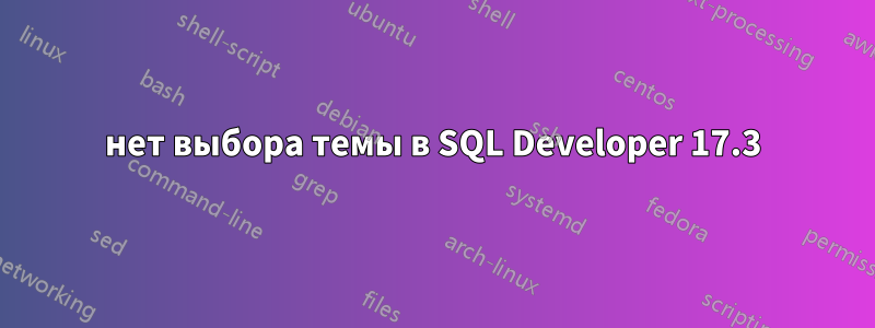 нет выбора темы в SQL Developer 17.3