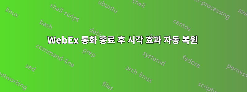 WebEx 통화 종료 후 시각 효과 자동 복원