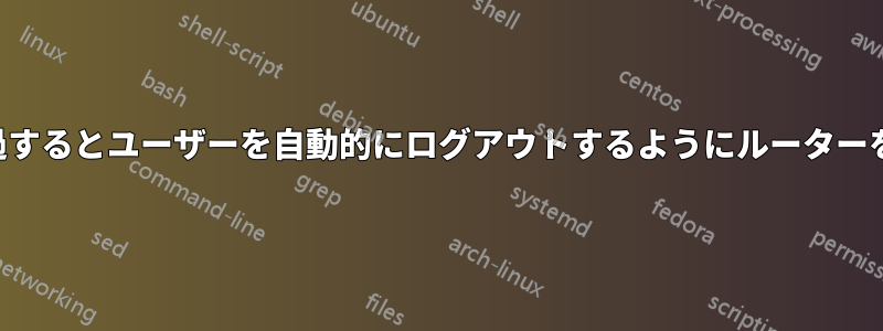 一定時間が経過するとユーザーを自動的にログアウトするようにルーターを設定する方法