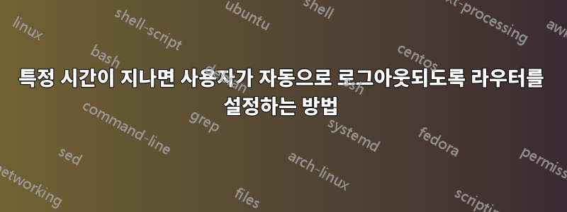 특정 시간이 지나면 사용자가 자동으로 로그아웃되도록 라우터를 설정하는 방법