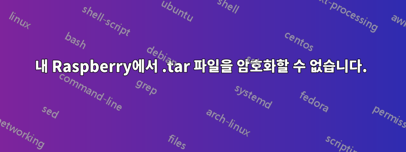 내 Raspberry에서 .tar 파일을 암호화할 수 없습니다.