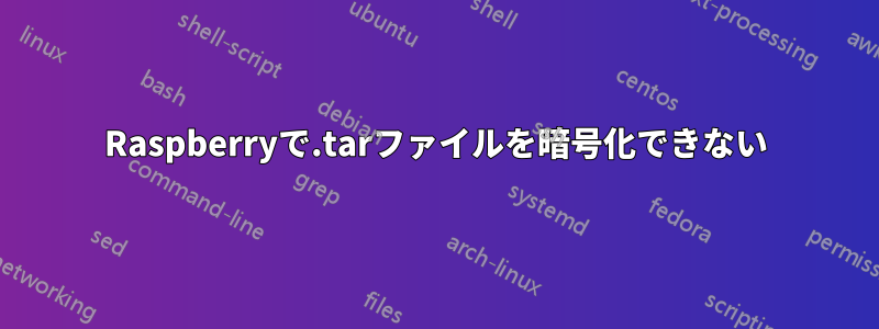 Raspberryで.tarファイルを暗号化できない