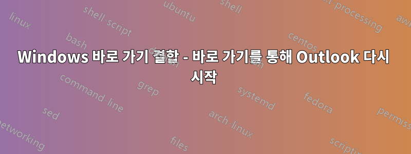 Windows 바로 가기 결합 - 바로 가기를 통해 Outlook 다시 시작