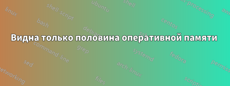 Видна только половина оперативной памяти