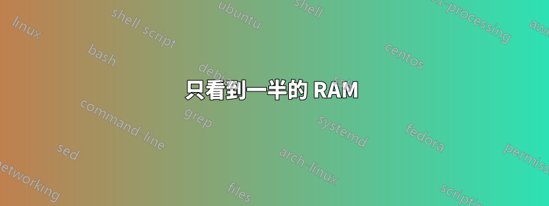 只看到一半的 RAM