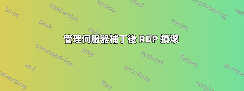 管理伺服器補丁後 RDP 損壞