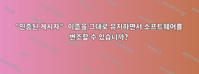 "인증된 게시자" 이름을 그대로 유지하면서 소프트웨어를 변조할 수 있습니까?