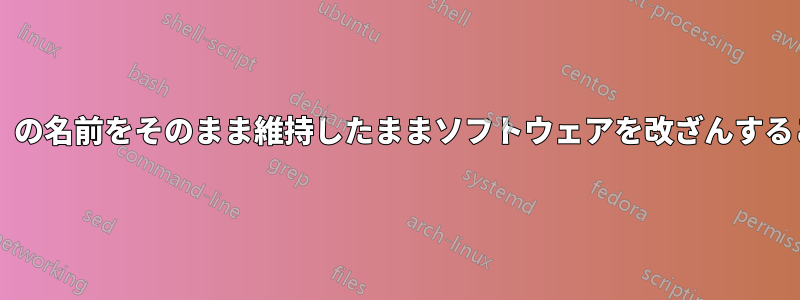 「検証済み発行元」の名前をそのまま維持したままソフトウェアを改ざんすることは可能ですか?