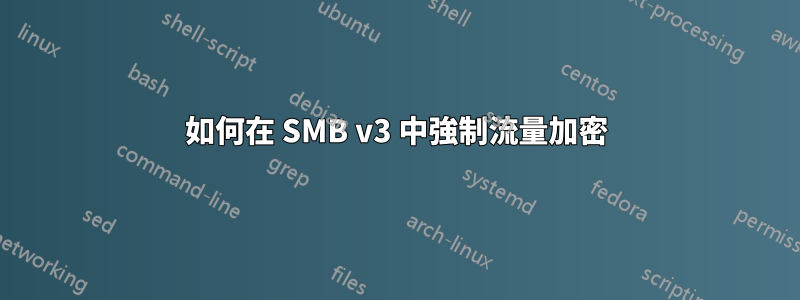 如何在 SMB v3 中強制流量加密