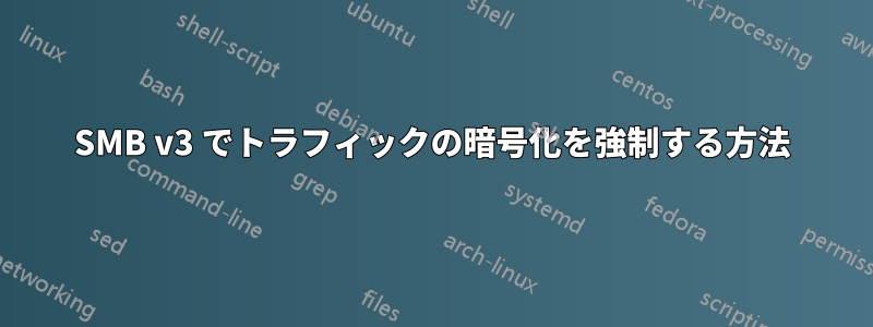 SMB v3 でトラフィックの暗号化を強制する方法