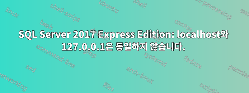 SQL Server 2017 Express Edition: localhost와 127.0.0.1은 동일하지 않습니다.