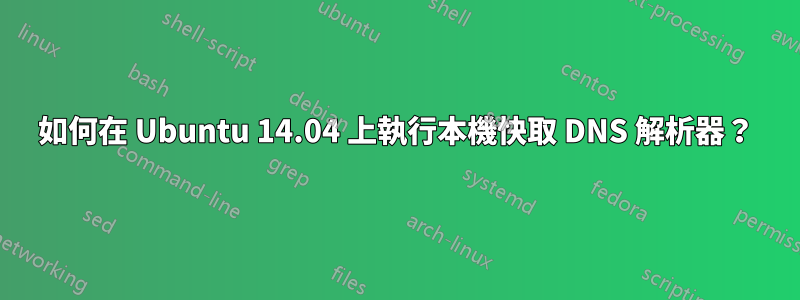 如何在 Ubuntu 14.04 上執行本機快取 DNS 解析器？