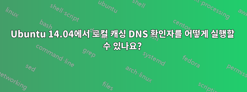 Ubuntu 14.04에서 로컬 캐싱 DNS 확인자를 어떻게 실행할 수 있나요?