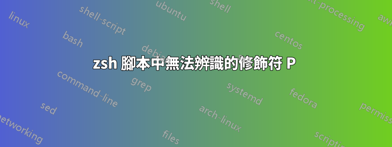 zsh 腳本中無法辨識的修飾符 P