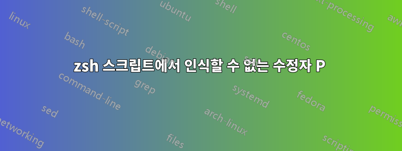 zsh 스크립트에서 인식할 수 없는 수정자 P