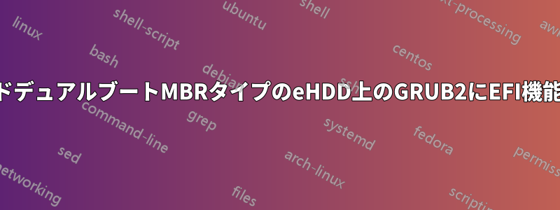 ハイブリッドデュアルブートMBRタイプのeHDD上のGRUB2にEFI機能を追加する