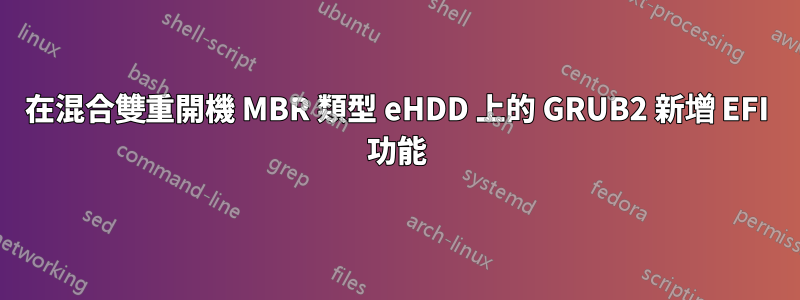 在混合雙重開機 MBR 類型 eHDD 上的 GRUB2 新增 EFI 功能