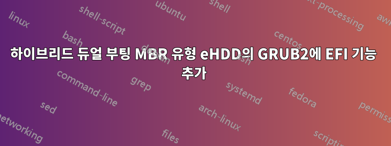 하이브리드 듀얼 부팅 MBR 유형 eHDD의 GRUB2에 EFI 기능 추가