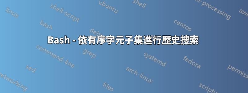 Bash - 依有序字元子集進行歷史搜索