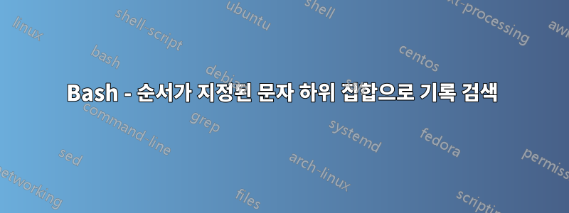 Bash - 순서가 지정된 문자 하위 집합으로 기록 검색