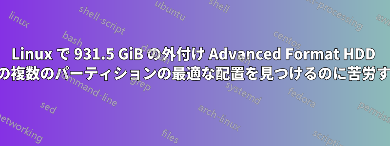 Linux で 931.5 GiB の外付け Advanced Format HDD 上の複数のパーティションの最適な配置を見つけるのに苦労する