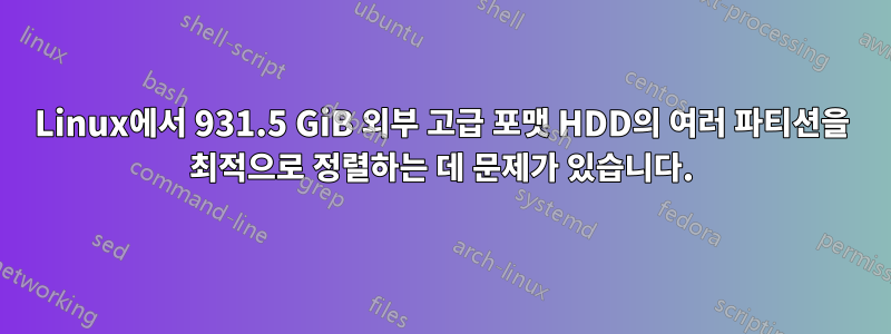 Linux에서 931.5 GiB 외부 고급 포맷 HDD의 여러 파티션을 최적으로 정렬하는 데 문제가 있습니다.