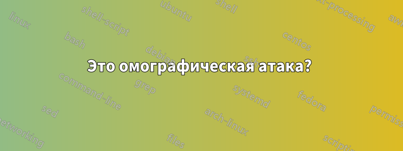 Это омографическая атака?