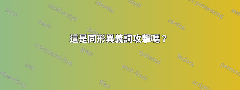 這是同形異義詞攻擊嗎？