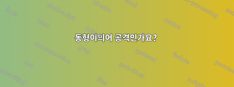 동형이의어 공격인가요?