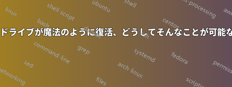 故障したハードドライブが魔法のように復活、どうしてそんなことが可能なのでしょうか? 