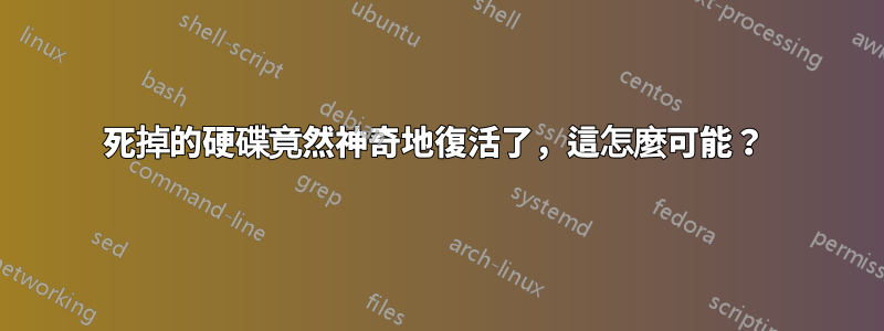 死掉的硬碟竟然神奇地復活了，這怎麼可能？ 