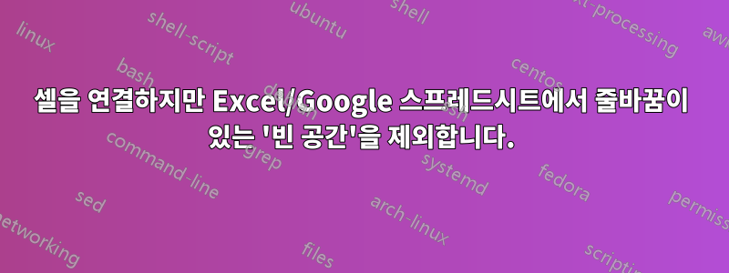 셀을 연결하지만 Excel/Google 스프레드시트에서 줄바꿈이 있는 '빈 공간'을 제외합니다.