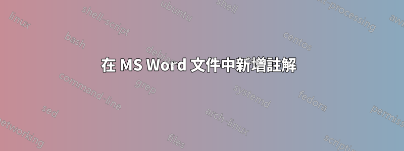 在 MS Word 文件中新增註解 