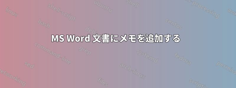 MS Word 文書にメモを追加する 