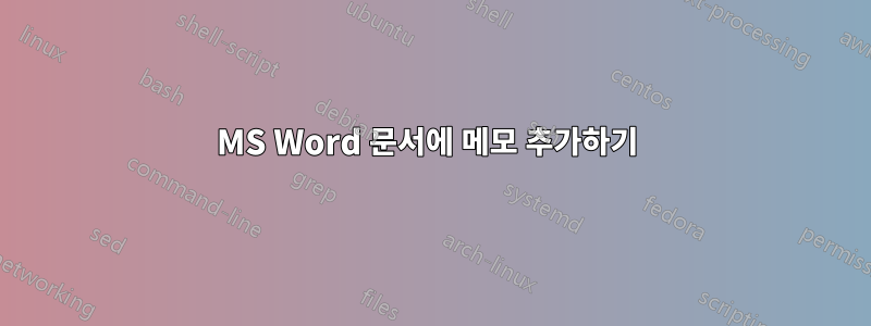 MS Word 문서에 메모 추가하기 