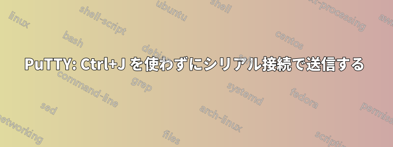 PuTTY: Ctrl+J を使わずにシリアル接続で送信する