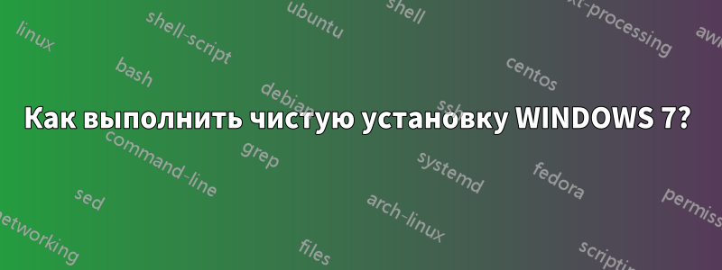 Как выполнить чистую установку WINDOWS 7?