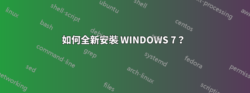 如何全新安裝 WINDOWS 7？