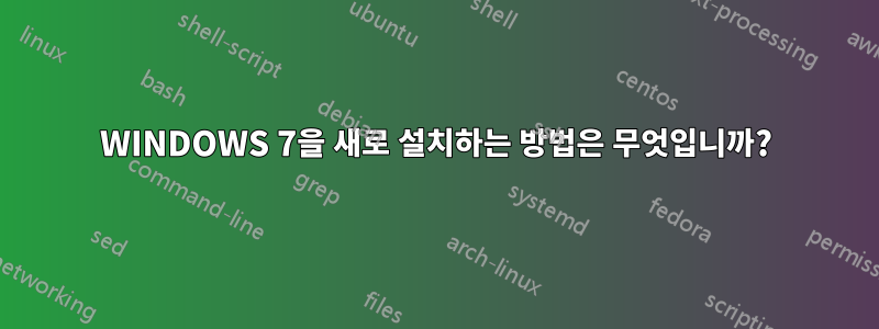 WINDOWS 7을 새로 설치하는 방법은 무엇입니까?