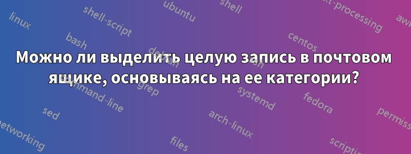 Можно ли выделить целую запись в почтовом ящике, основываясь на ее категории?