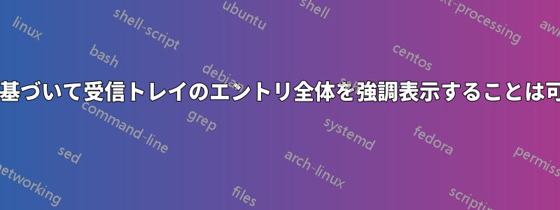 カテゴリに基づいて受信トレイのエントリ全体を強調表示することは可能ですか?