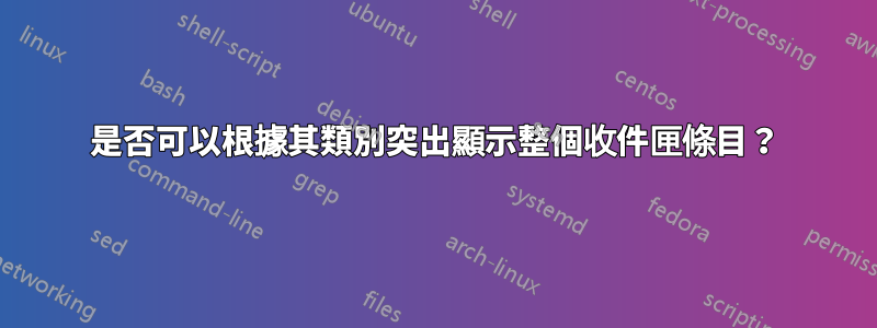 是否可以根據其類別突出顯示整個收件匣條目？