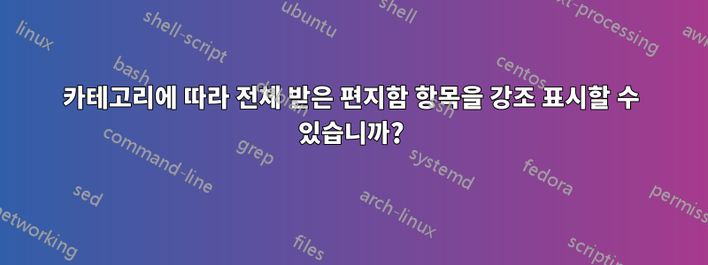 카테고리에 따라 전체 받은 편지함 항목을 강조 표시할 수 있습니까?