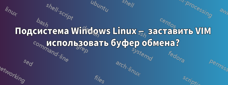 Подсистема Windows Linux — заставить VIM использовать буфер обмена?