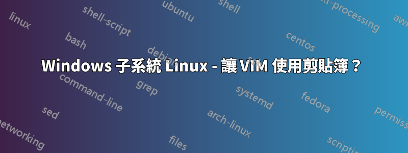 Windows 子系統 Linux - 讓 VIM 使用剪貼簿？