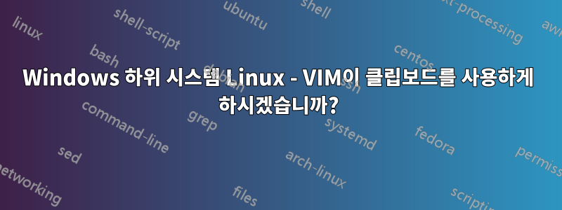 Windows 하위 시스템 Linux - VIM이 클립보드를 사용하게 하시겠습니까?